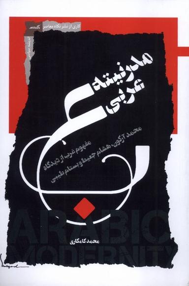 عکس مدرنیته عربی (نگاه‌معاصر)