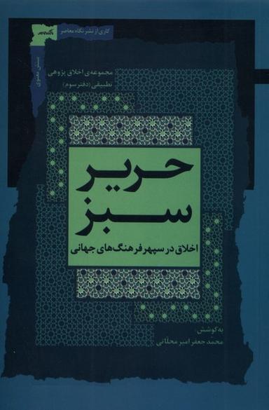 عکس حریر سبز (اخلاق‌درسپهرفرهنگ‌جهانی، ۳) نگاه‌معاصر