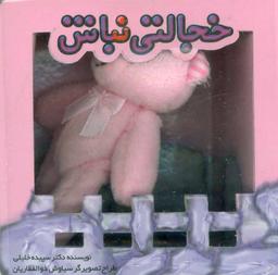 عکس خجالتی نباش