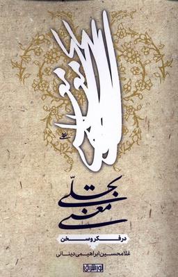 عکس تجلی معنی (درفکروسخن) نوراشراق