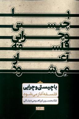 عکس با چیستی و چرایی فلسفه آغاز می‌شود (نوراشراق)
