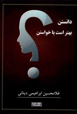 عکس دانستن بهتر است یا خواستن (نوراشراق)