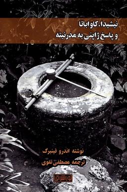 عکس نیشیدا، کاواباتاوپاسخ‌ژاپنی‌به‌مدرنیته (نوراشراق)