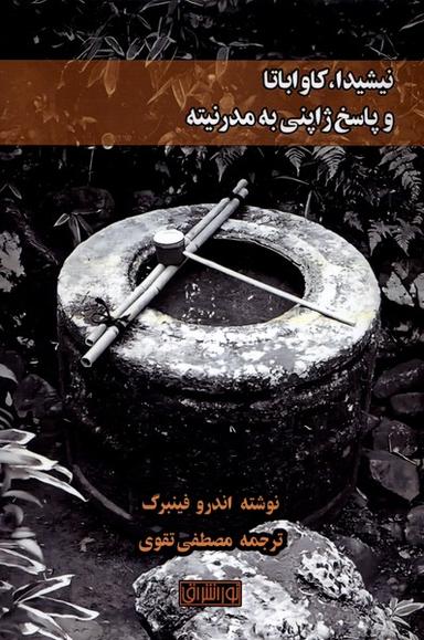 عکس نیشیدا، کاواباتاوپاسخ‌ژاپنی‌به‌مدرنیته (نوراشراق)