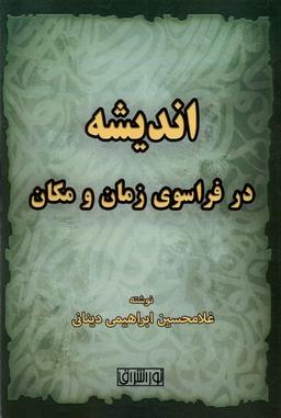 عکس اندیشه در فراسوی زمان و مکان (نور اشراق)