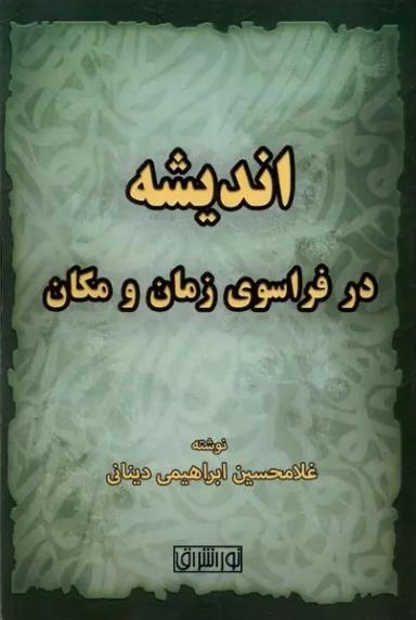 عکس اندیشه در فراسوی زمان و مکان (نور اشراق)