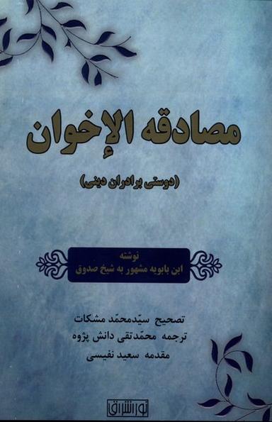 عکس مصادقه الاخوان (نوراشراق)