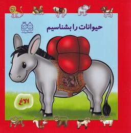 عکس حیوانات را بشناسیم (خانه‌ادبیات) #
