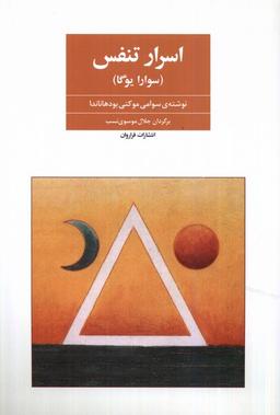 عکس اسرار تنفس (سوارایوگا) فراروان