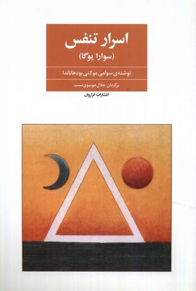 عکس اسرار تنفس (سوارایوگا) فراروان