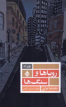 عکس رویاها و سنگ‌ها (حکمت کلمه)