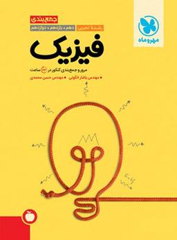 عکس جمع بندی فیزیک کنکور تجربی مهروماه
