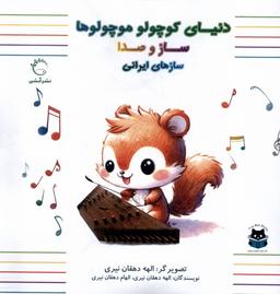 عکس دنیای کوچولو موچولوها (سازهای‌ایرانی) آبشن#