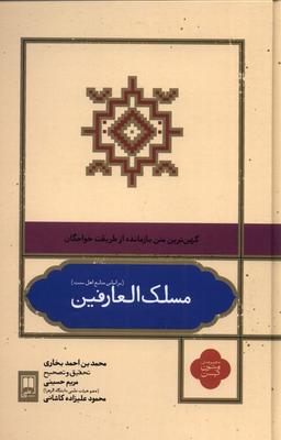 عکس مسلک العارفین (براساس‌منابع‌اهل‌سنت) علمی