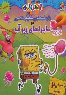 عکس باب اسفنجی شلوار مکعبی (ماجراهای زیرآب)