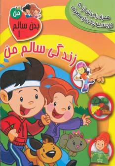 عکس اولین کتاب برچسبی من (زندگی سالم‌من)