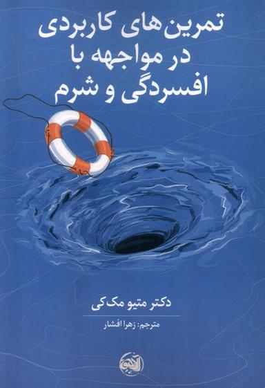 عکس تمرین‌های‌کاربردی‌درمواجه‌باافسردگی‌وشرم (آلاچیق)