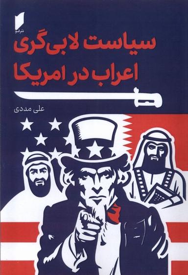 عکس سیاست لابی گری اعراب در آمریکا (قو)