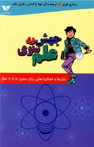 عکس جهش به سوی علم
