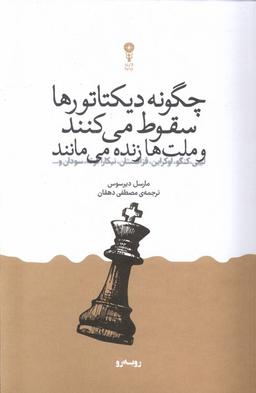 عکس چگونه دیکتاتورها سقوط می‌کنند (وزن‌دنیا)