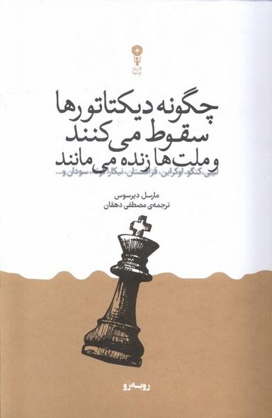 عکس چگونه دیکتاتورها سقوط می‌کنند (وزن‌دنیا)