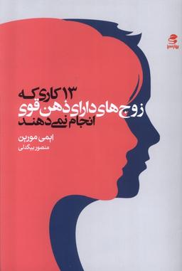 عکس ۱۳ کاری‌که‌زوج‌های‌دارای‌ذهن‌قوی‌انجام‌نمی‌دهند (بهارسبز)