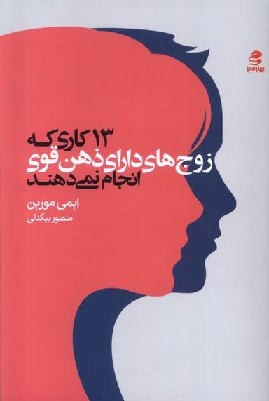 عکس ۱۳ کاری‌که‌زوج‌های‌دارای‌ذهن‌قوی‌انجام‌نمی‌دهند (بهارسبز)