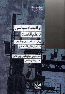 عکس از اقتصاد سیاسی تا علم اقتصاد (شیرازه‌کتاب‌ما)