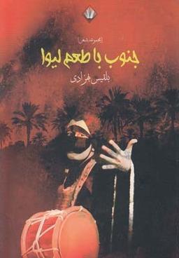عکس جنوب با طعم لیوا (مجموعه شعر)