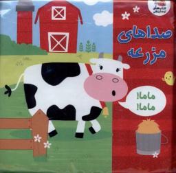 عکس کتاب حمام (صداهای‌مزرعه) سایه‌گستر#