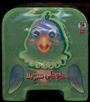عکس کتاب‌فومی چشمی (طوطی‌سبزبلا) سایه‌گستر#