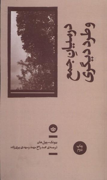عکس در میان جمع و طرد دیگری (بان)