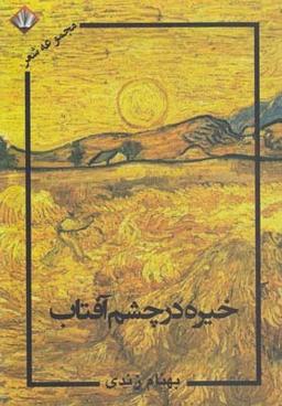 عکس خیره در چشم آفتاب (مجموعه شعر)