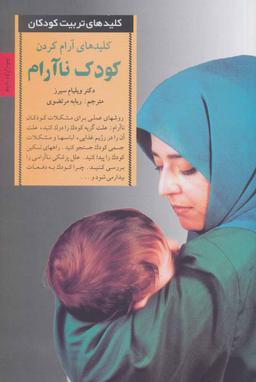 عکس کلیدهای آرام‌کردن کودک ناآرام