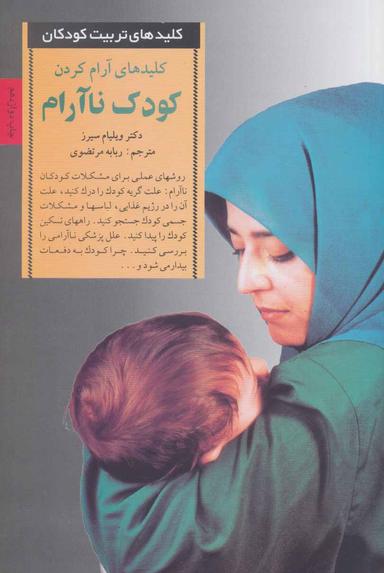 عکس کلیدهای آرام‌کردن کودک ناآرام