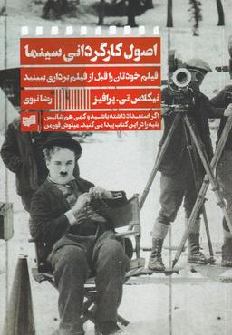 عکس اصول کارگردانی سینما (افکار)