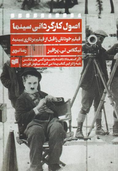 عکس اصول کارگردانی سینما (افکار)