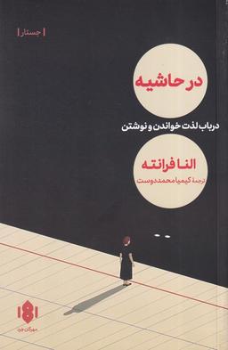 عکس در حاشیه (مهرگان‌خرد)