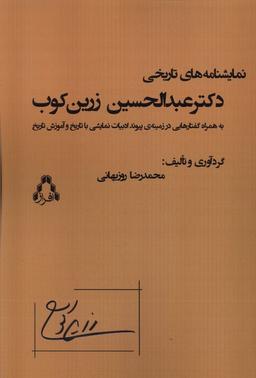 عکس نمایشنامه‌های‌تاریخی‌دکترعبدالحسین‌زرین‌کوب (افراز)