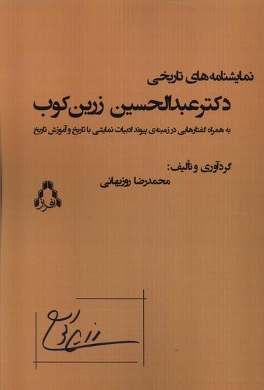 عکس نمایشنامه‌های‌تاریخی‌دکترعبدالحسین‌زرین‌کوب (افراز)
