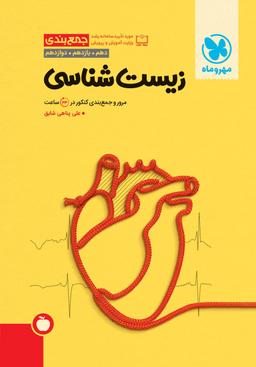عکس جمع بندی زیست شناسی کنکور مهروماه