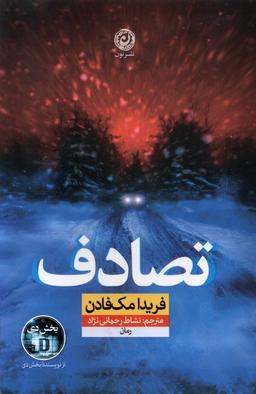 عکس تصادف (نون)