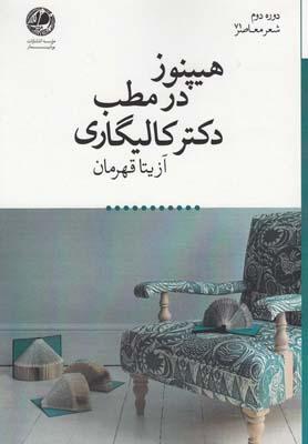 عکس هیپنوز در مطب دکتر کالیگاری