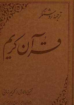 عکس قرآن کریم (کریم‌زمانی، ترجمهٔ‌روشنگر) علمی