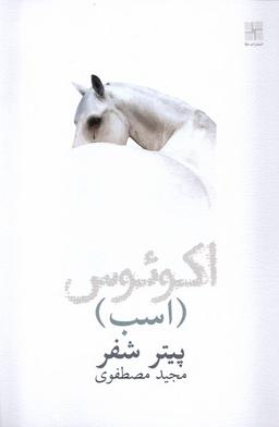 عکس اسب (اکوئوس) نیلا