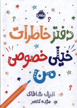 عکس دفتر خاطرات خیلی خصوصی من (پرتقال) #