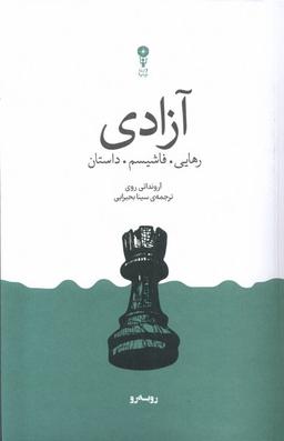 عکس آزادی (رهایی، فاشیسم، داستان) وزن‌دنیا