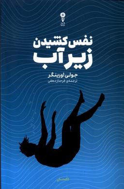عکس نفس کشیدن زیر آب (وزن‌دنیا)