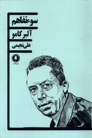 عکس سوء تفاهم (یکشنبه)