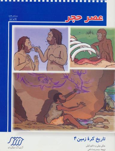 عکس عصر حجر